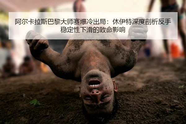 a-er-ka-la-si-ba-li-da-shi-sai-bao-leng-chu-ju-xiu-yi-te-shen-du-pou-xi-fan-shou-wen-ding-xing-xia-hua-de-zhi-ming-ying-2-252.jpg